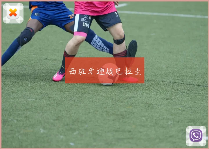 西班牙迎战巴拉圭