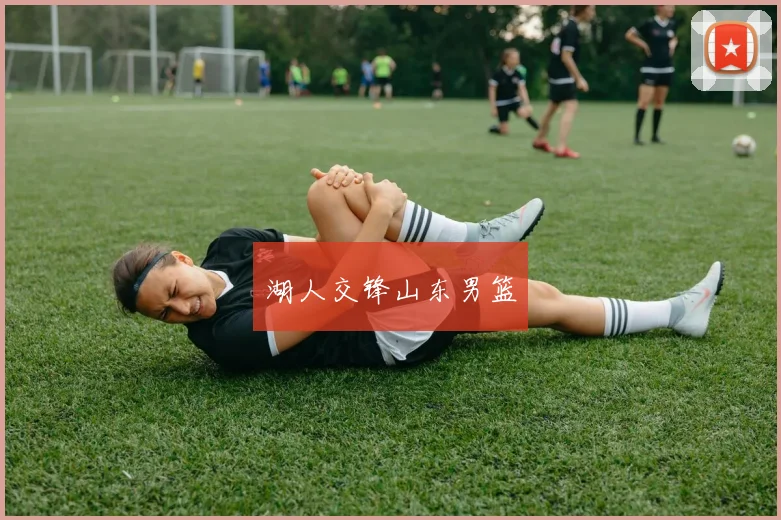 湖人交锋山东男篮