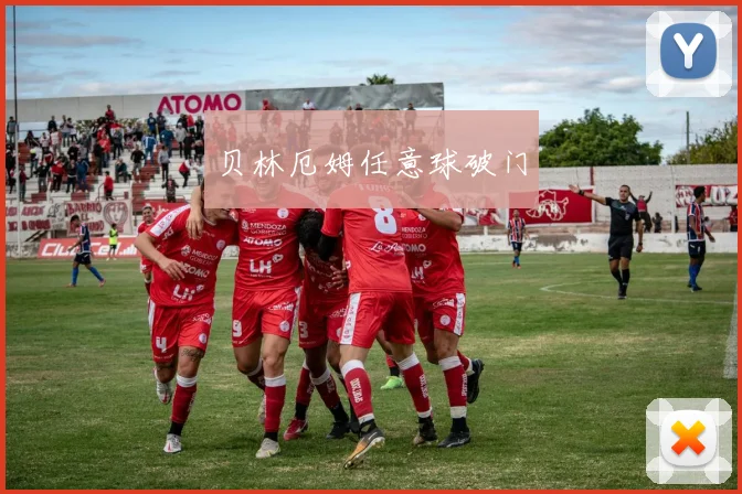 贝林厄姆任意球破门