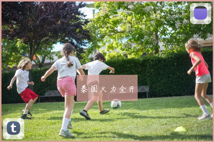 泰国火力全开