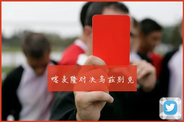 喀麦隆对决乌兹别克