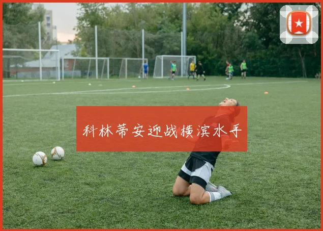 科林蒂安迎战横滨水手