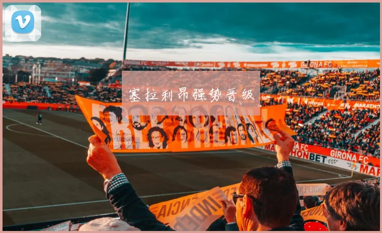 塞拉利昂强势晋级