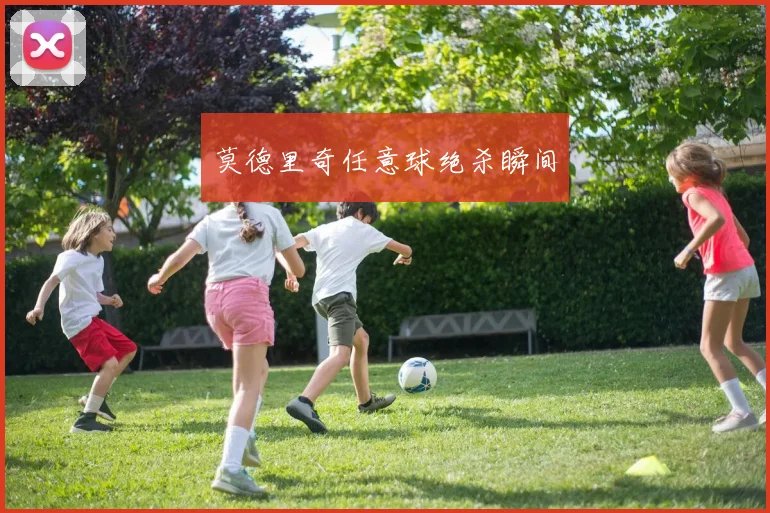 莫德里奇任意球绝杀瞬间