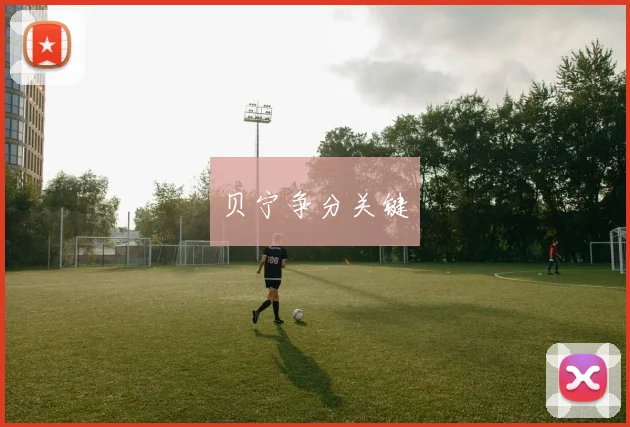 贝宁争分关键
