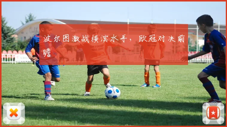 波尔图激战横滨水手，欧冠对决前瞻