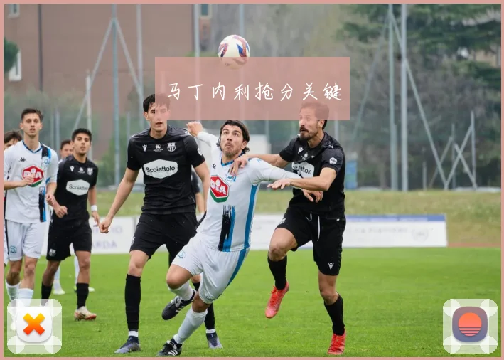 马丁内利抢分关键
