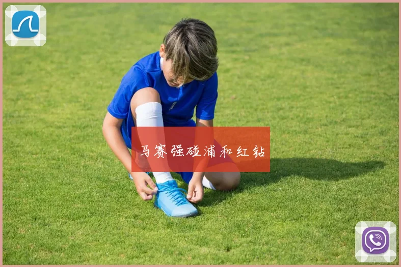 马赛强碰浦和红钻