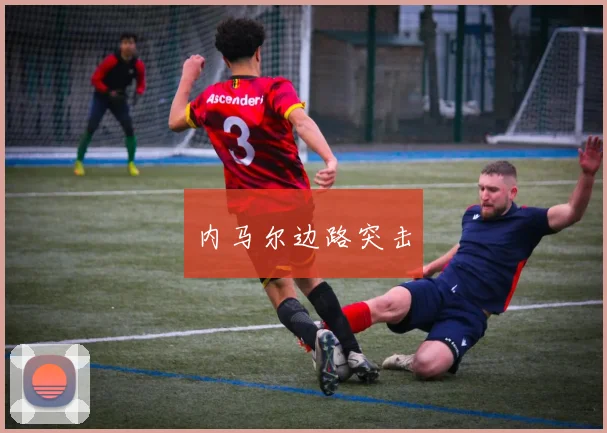 内马尔边路突击