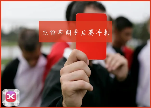 杰伦布朗季后赛冲刺