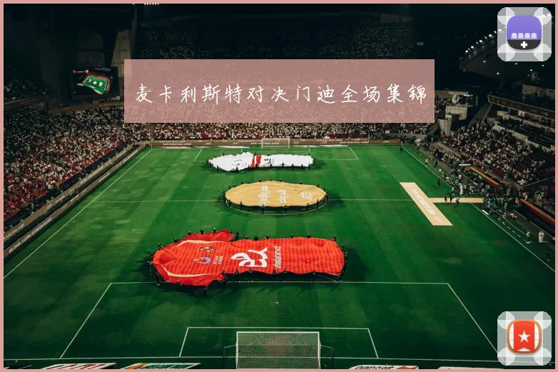 麦卡利斯特对决门迪全场集锦