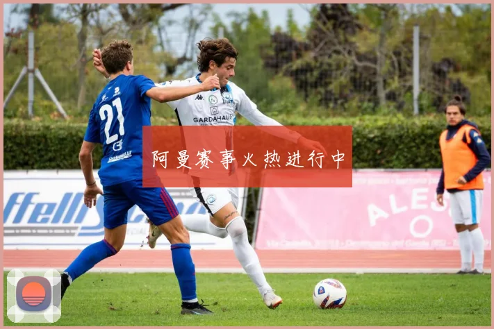 阿曼赛事火热进行中