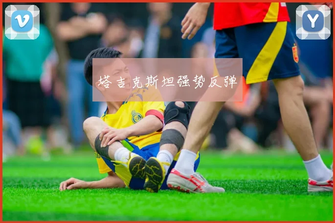塔吉克斯坦强势反弹