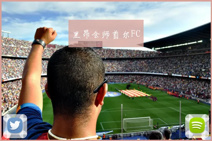 里昂会师首尔FC