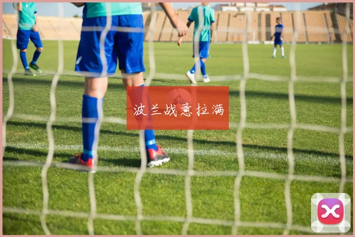 波兰战意拉满