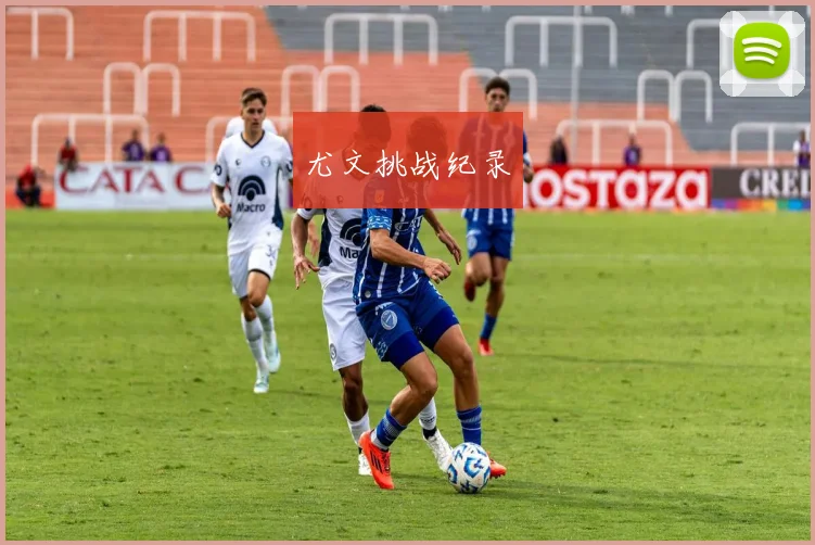 尤文挑战纪录