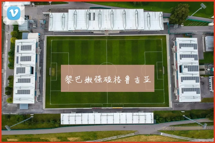 黎巴嫩强碰格鲁吉亚
