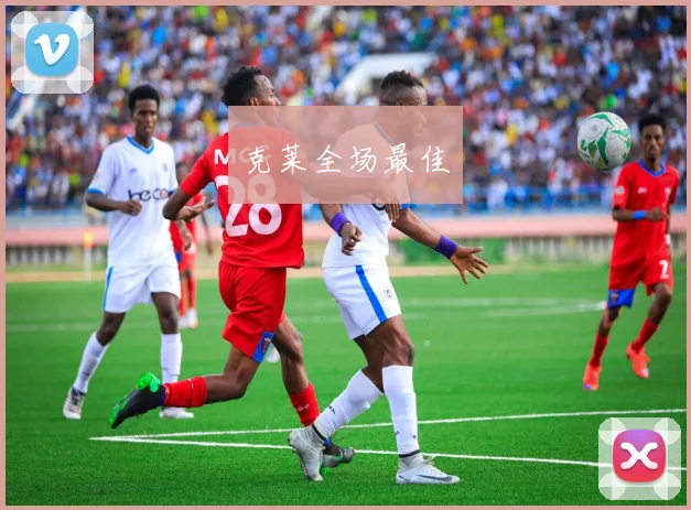 克莱全场最佳