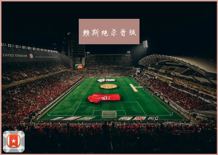 赖斯绝杀晋级