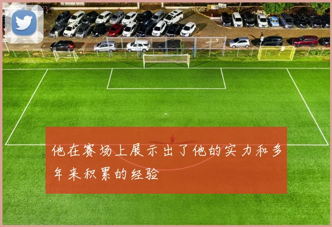 他在赛场上展示出了他的实力和多年来积累的经验