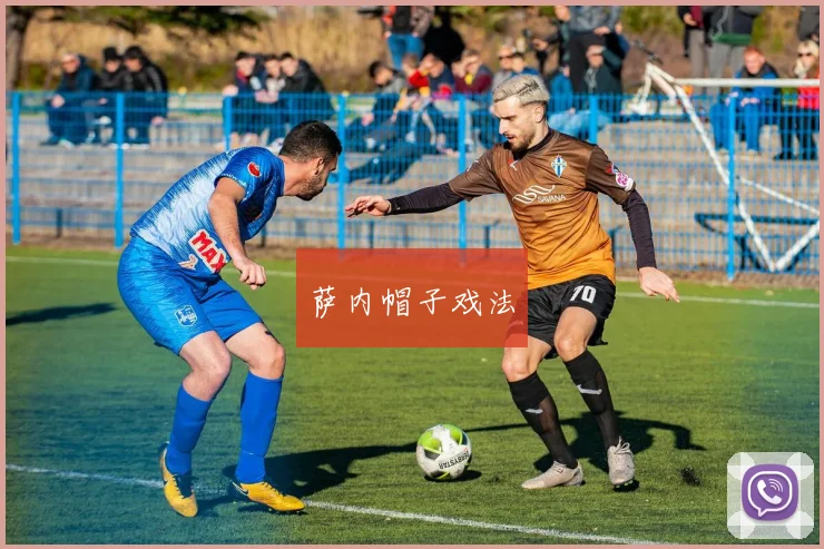 萨内帽子戏法