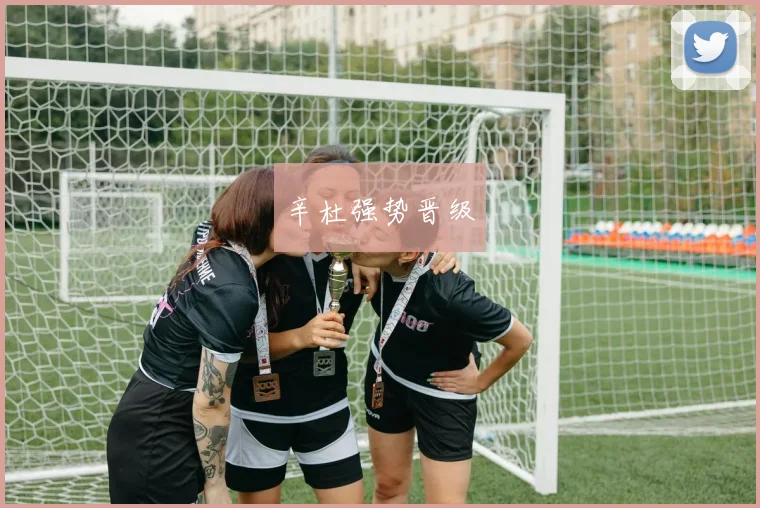 辛杜强势晋级