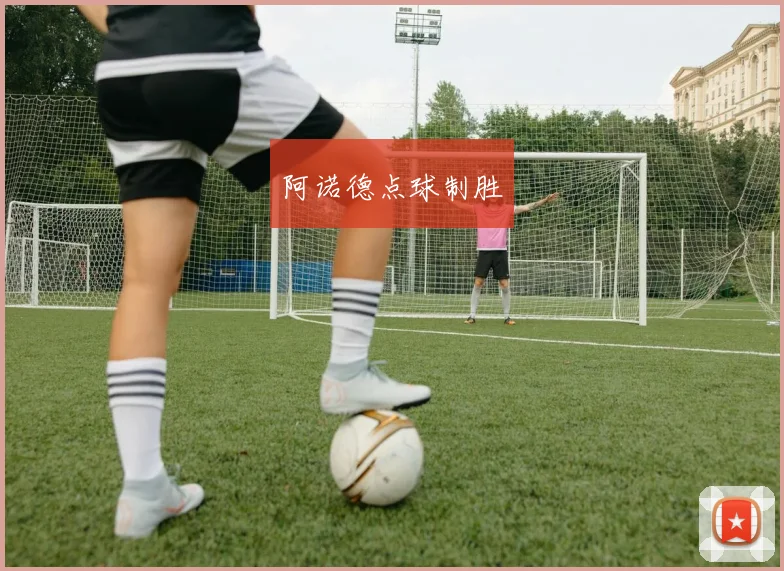 阿诺德点球制胜