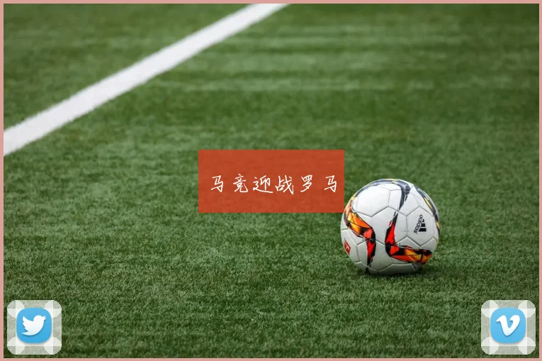 马竞迎战罗马