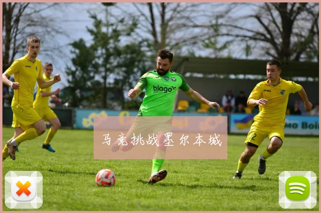 马竞挑战墨尔本城