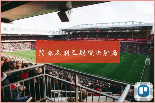 阿尔及利亚战役决胜局