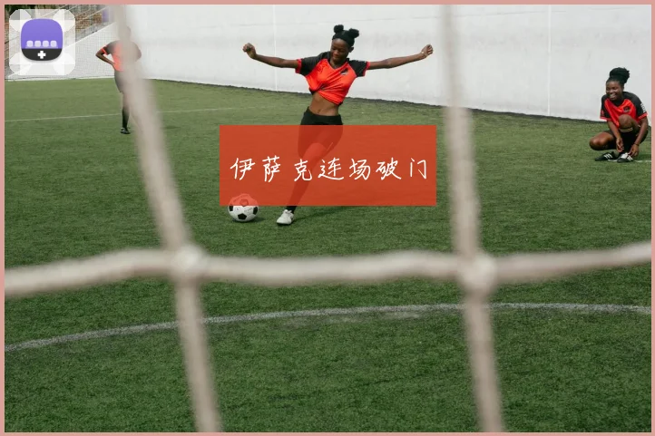 伊萨克连场破门