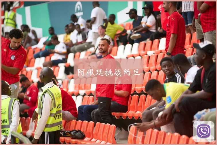 阿根廷挑战约旦
