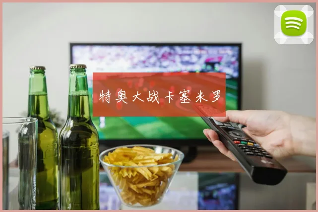 特奥大战卡塞米罗