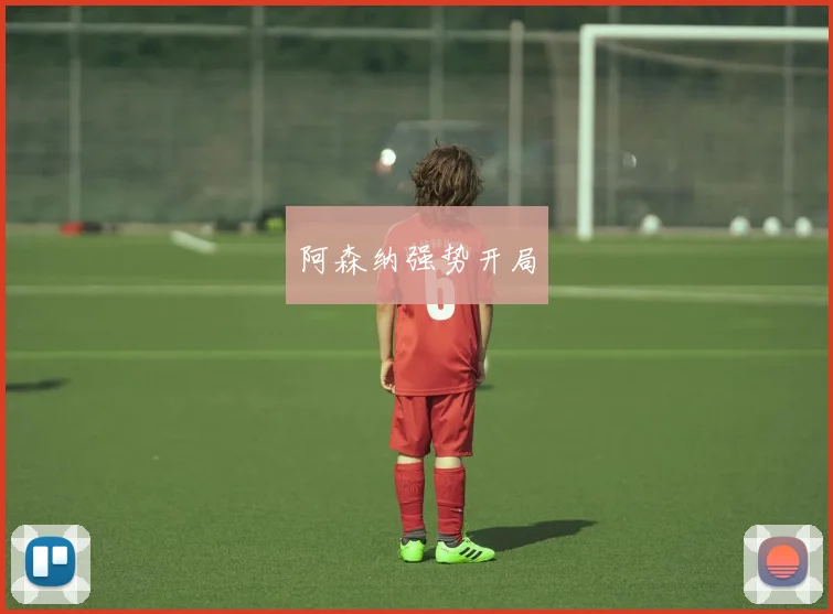 阿森纳强势开局