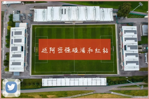迈阿密强碰浦和红钻