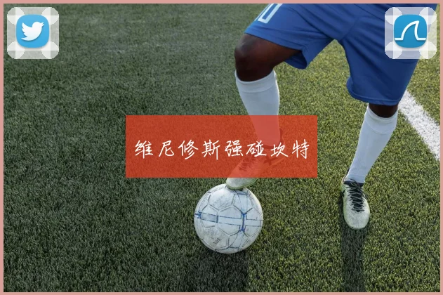 维尼修斯强碰坎特