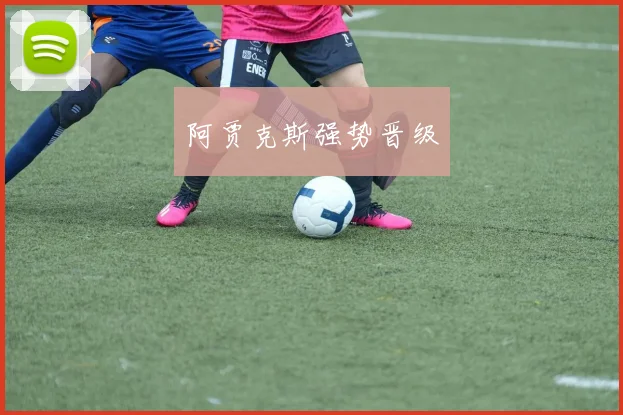 阿贾克斯强势晋级
