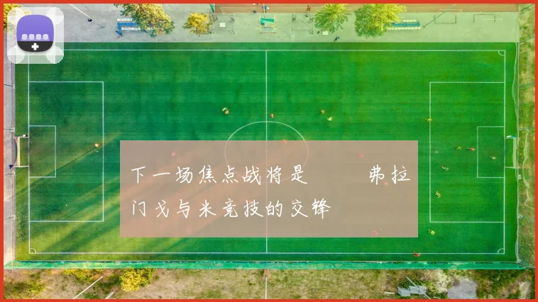 下一场焦点战将是          弗拉门戈与米竞技的交锋