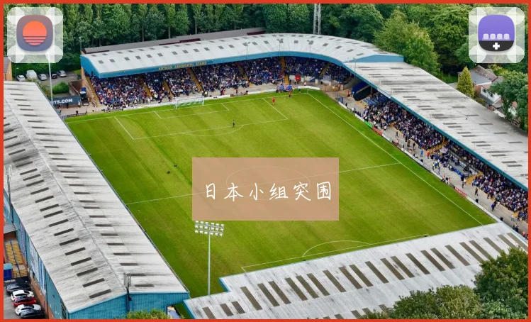 日本小组突围