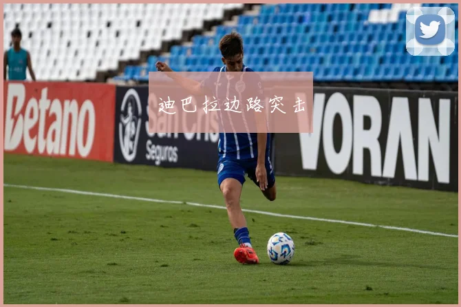 迪巴拉边路突击