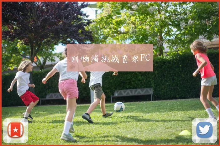 利物浦挑战首尔FC