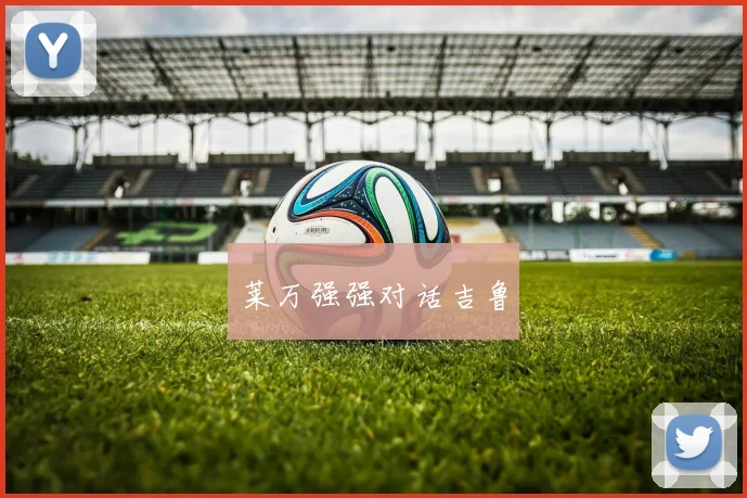 莱万强强对话吉鲁