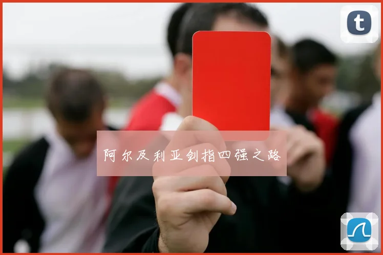 阿尔及利亚剑指四强之路
