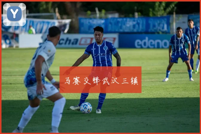 马赛交锋武汉三镇