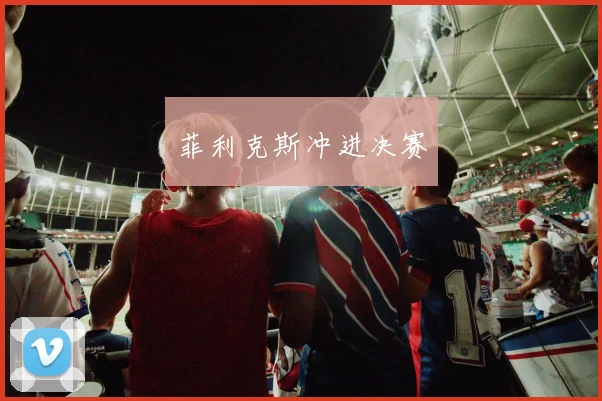 菲利克斯冲进决赛
