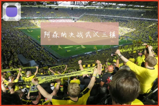 阿森纳决战武汉三镇