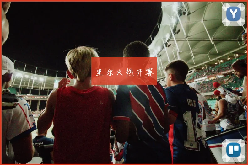 里尔火热开赛