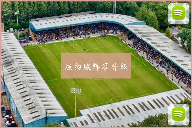 纽约城阵容升级