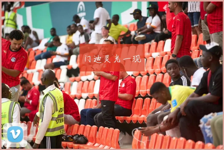 门迪灵光一现