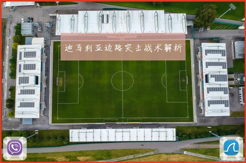 迪马利亚边路突击战术解析